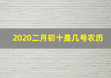 2020二月初十是几号农历