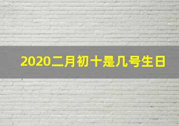 2020二月初十是几号生日