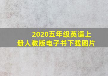 2020五年级英语上册人教版电子书下载图片