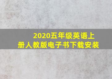 2020五年级英语上册人教版电子书下载安装