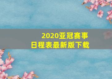 2020亚冠赛事日程表最新版下载