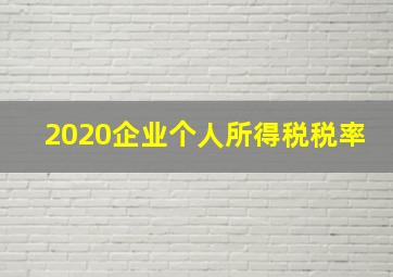 2020企业个人所得税税率