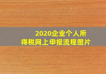 2020企业个人所得税网上申报流程图片