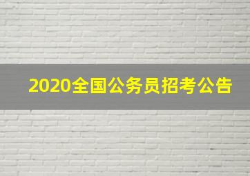 2020全国公务员招考公告