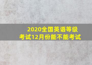 2020全国英语等级考试12月份能不能考试