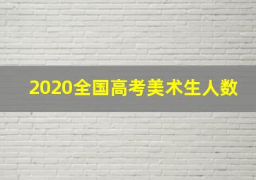 2020全国高考美术生人数