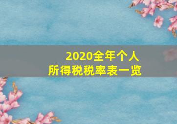 2020全年个人所得税税率表一览