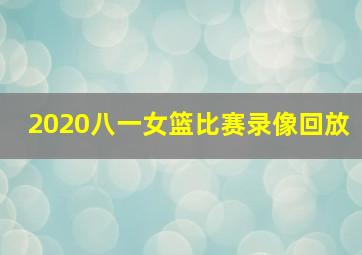 2020八一女篮比赛录像回放