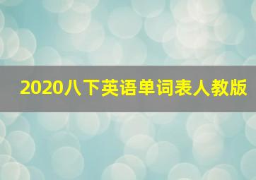 2020八下英语单词表人教版