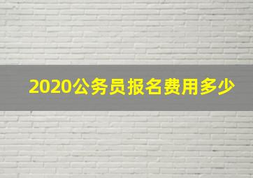 2020公务员报名费用多少