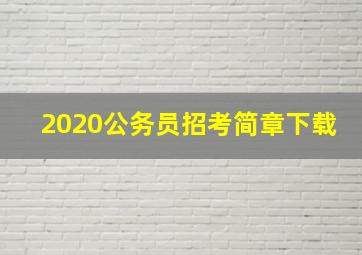 2020公务员招考简章下载