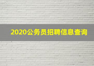 2020公务员招聘信息查询