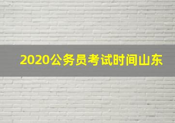 2020公务员考试时间山东