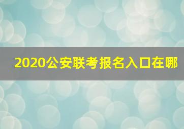 2020公安联考报名入口在哪