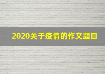 2020关于疫情的作文题目