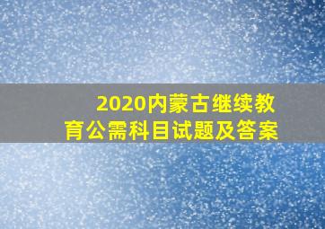 2020内蒙古继续教育公需科目试题及答案