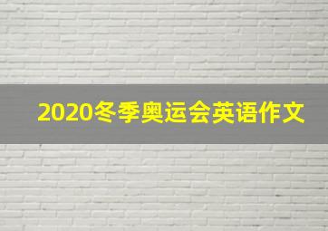 2020冬季奥运会英语作文