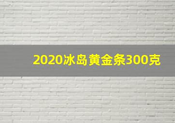 2020冰岛黄金条300克