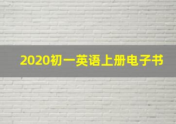 2020初一英语上册电子书