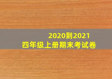 2020到2021四年级上册期末考试卷