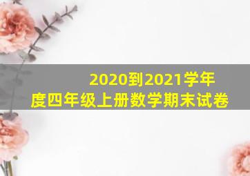 2020到2021学年度四年级上册数学期末试卷