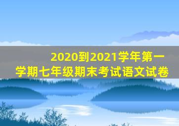 2020到2021学年第一学期七年级期末考试语文试卷