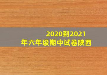 2020到2021年六年级期中试卷陕西