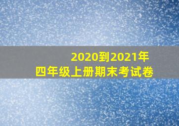 2020到2021年四年级上册期末考试卷