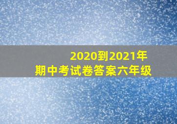 2020到2021年期中考试卷答案六年级