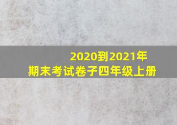 2020到2021年期末考试卷子四年级上册