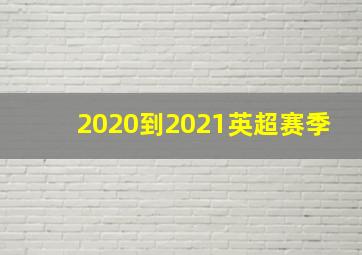 2020到2021英超赛季