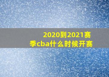 2020到2021赛季cba什么时候开赛