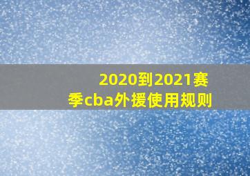 2020到2021赛季cba外援使用规则