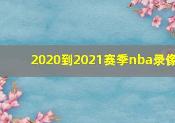 2020到2021赛季nba录像