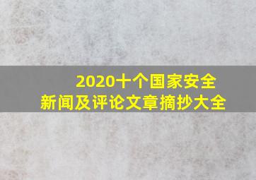 2020十个国家安全新闻及评论文章摘抄大全