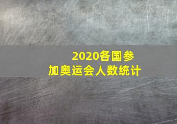 2020各国参加奥运会人数统计