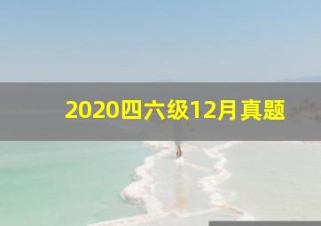 2020四六级12月真题