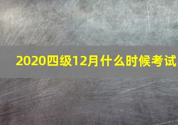 2020四级12月什么时候考试