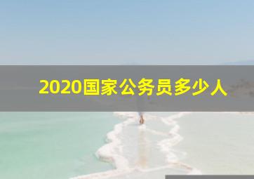 2020国家公务员多少人