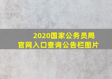 2020国家公务员局官网入口查询公告栏图片