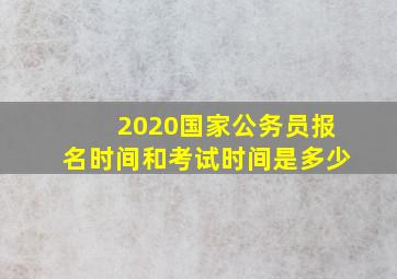 2020国家公务员报名时间和考试时间是多少