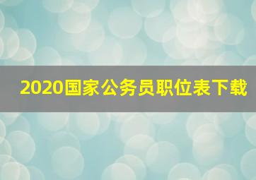 2020国家公务员职位表下载