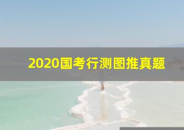 2020国考行测图推真题