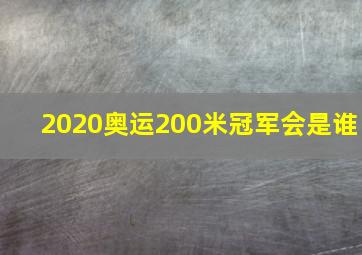 2020奥运200米冠军会是谁