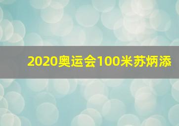 2020奥运会100米苏炳添