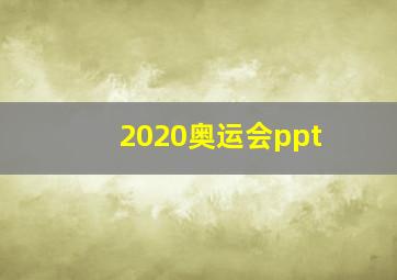 2020奥运会ppt