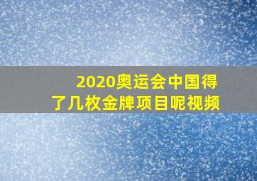 2020奥运会中国得了几枚金牌项目呢视频