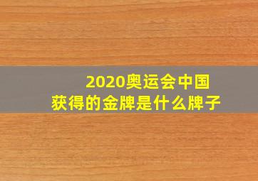 2020奥运会中国获得的金牌是什么牌子