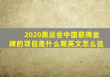 2020奥运会中国获得金牌的项目是什么呢英文怎么说