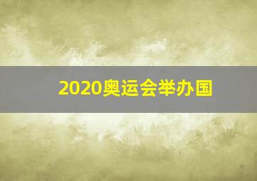 2020奥运会举办国